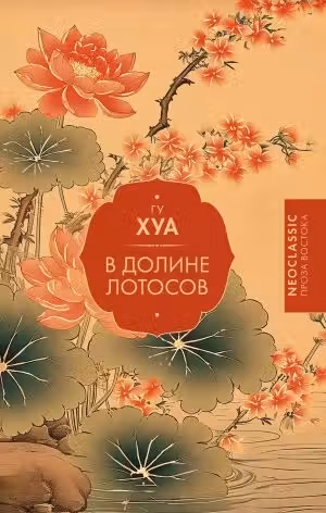 В Долине лотосов