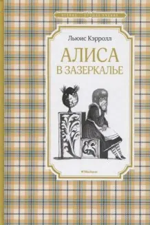 Алиса в Зазеркалье