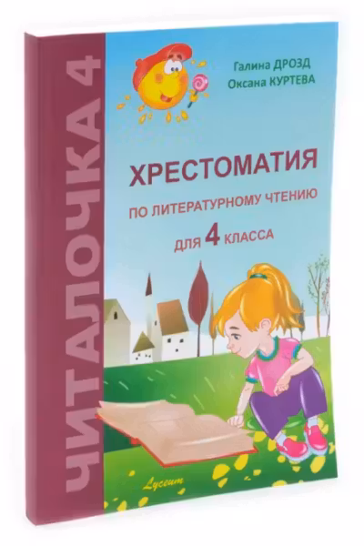 Читалочка 4 кл