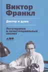 Доктор и душа.Логотерапия и экзистенциальный анализ