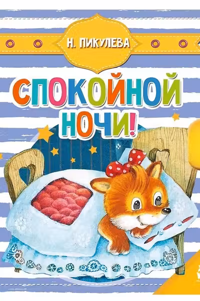 Спокойной ночи!