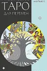 Классическое таро для перемен. 78 карт