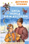Ночь перед Рождеством. Гоголь