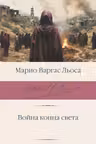 Война конца света