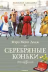Серебряные коньки
