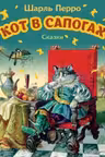 Кот в сапогах. Сказки (ил. А. Власовой)