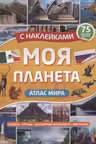 Атлас. Моя планета