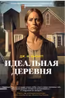 Идеальная деревня