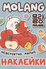100 наклеек. Моланг (невероятно милые наклейки)