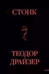 Стоик