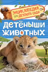 Детеныши животных (Энциклопедия для детского сада)