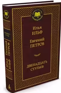 Двенадцать стульев