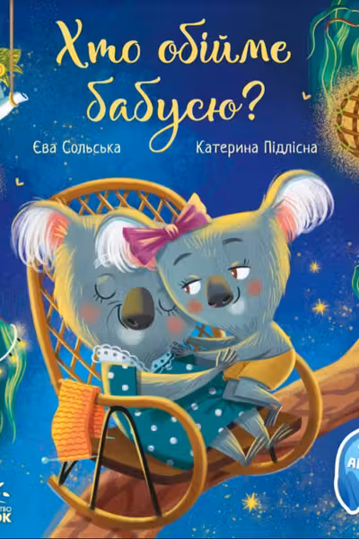 Трогательные книжки: Кто обнимет бабушку?