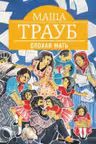 Плохая мать. Трауб