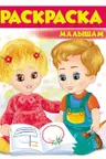 Раскраска малышам А4 (3)