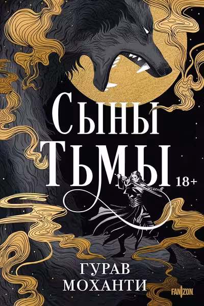 Сыны Тьмы