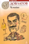 Чемодан
