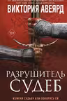 Оллвард. Разрушитель судеб