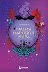 Магия народов мира