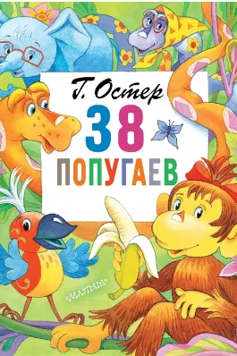 38 попугаев