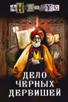 Дело Черных дервишей. Анонимус