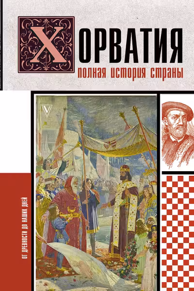 Хорватия.Полная история страны