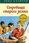 Сокровища старого замка