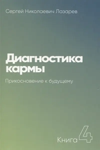 Диагностика кармы-4