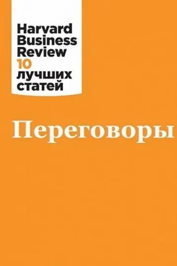 Переговоры - «Harvard Business Review: 10 лучших статей»