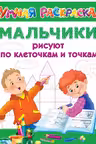 Мальчики рисуют по клеточкам и точкам
