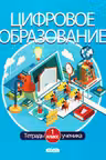 Цифровое образование. Тетрадь ученика 1 кл.