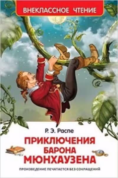 Приключения барона Мюнхаузена