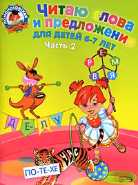 Читаю слова и предложения. Для детей 6-7 лет. В 2 частях. Часть 2