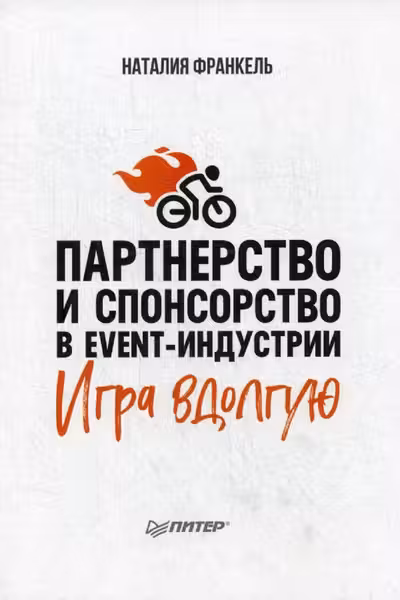 Партнерство и спонсорство в event-индустрии. Игра вдолгую