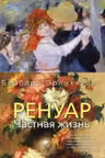 Ренуар. Частная жизнь