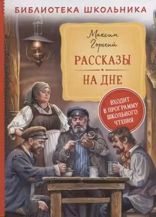 Рассказы. На дне
