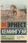 Снега Килиманджаро. Хемингуэй