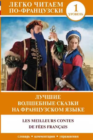 Лучшие волшебные сказки на французском языке