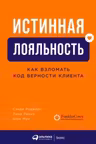 Истинная лояльность: Как взломать код верности клиента
