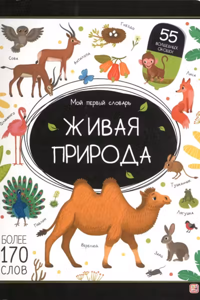 Мой первый словарь. Живая природа.