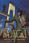 Блэксэд. Кн.4. Итак все падает. Часть первая