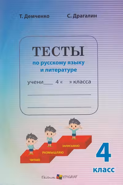 Тесты по русскому языку и литературе 4 класс