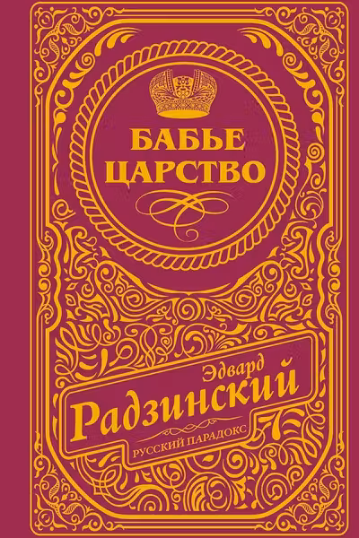 Бабье царство