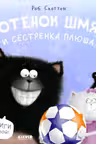 Котенок Шмяк и сестрёнка Плюша