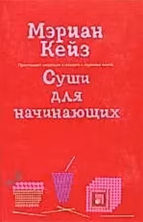 Суши для начинающих