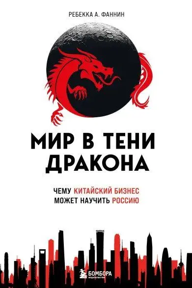 Мир в тени дракона. Чему китайский бизнес может научить Россию