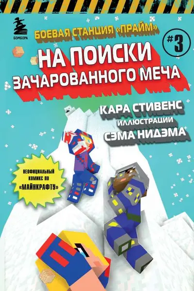 Боевая станция Прайм. Книга 3. На поиски Зачарованного меча