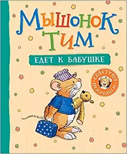 Мышонок Тим едет к бабушке