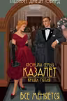Все меняется