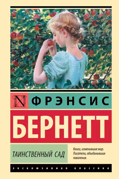 Таинственный сад. Бернетт
